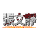 張文靜 (HIHIHIHIHIHI)