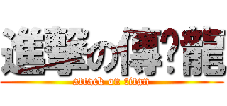 進撃の傳說龍 (attack on titan)