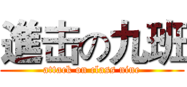 進击の九班 (attack on class nine)