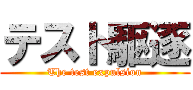 テスト駆逐 (The test expulsion)