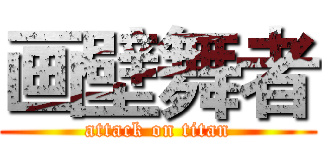 画壁舞者 (attack on titan)