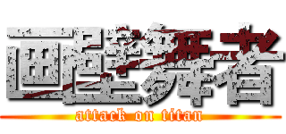 画壁舞者 (attack on titan)