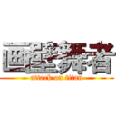 画壁舞者 (attack on titan)