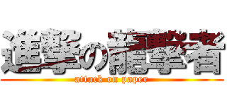 進撃の龍撃者 (attack on paper)