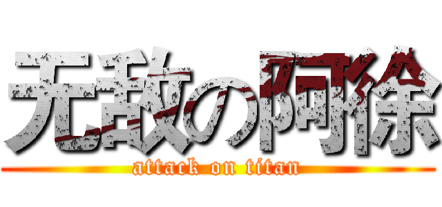 无敌の阿徐 (attack on titan)
