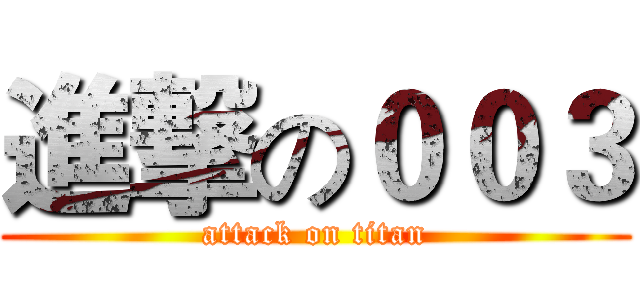 進撃の００３ (attack on titan)