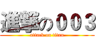 進撃の００３ (attack on titan)