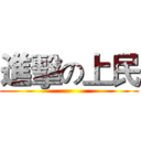 進擊の上民 ()