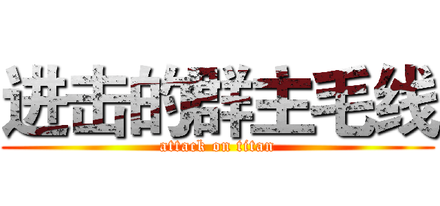进击的群主毛线 (attack on titan)