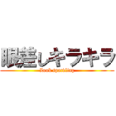 眼差しキラキラ (Look sparkling)