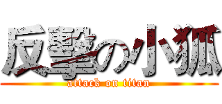 反擊の小狐 (attack on titan)