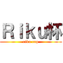 Ｒｉｋｕ杯 (riku cup)