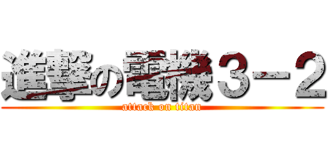 進撃の電機３－２ (attack on titan)