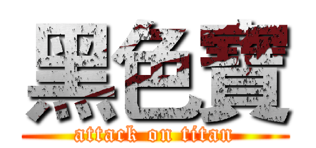 黑色寶 (attack on titan)