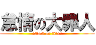 怠惰の大罪人 (attack on titan)