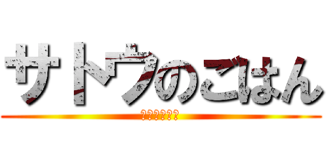 サトウのごはん (チンするだけ)