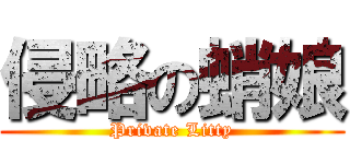 侵略の蛸娘 (Private Litty)