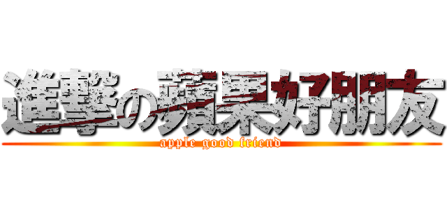 進撃の蘋果好朋友 (apple good friend)