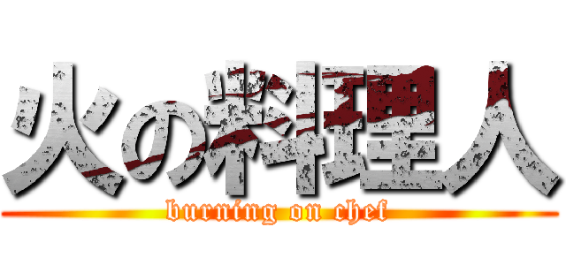火の料理人 (burning on chef)