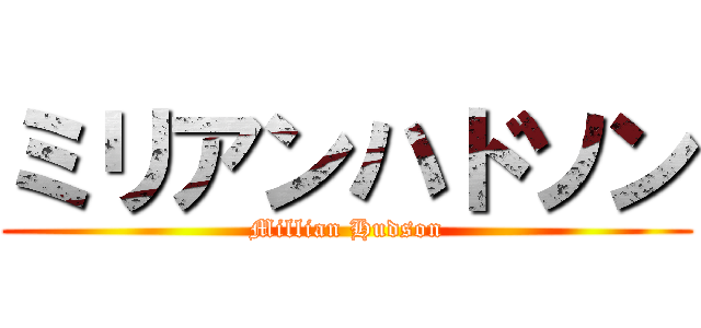ミリアンハドソン (Millian Hudson)