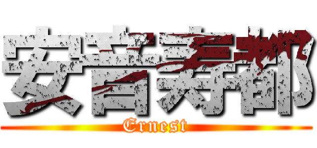 安音寿都 (Ernest)