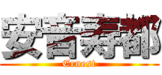 安音寿都 (Ernest)