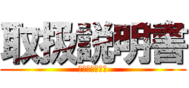 取扱説明書 (こまったときの)