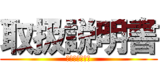 取扱説明書 (こまったときの)