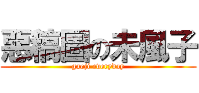 惡稿圖の未風子 (gaoji everyday)