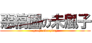 惡稿圖の未風子 (gaoji everyday)