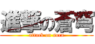 進撃の蒼穹 (attack on sora)