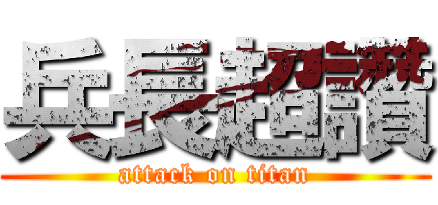 兵長超讚 (attack on titan)