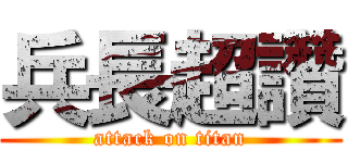 兵長超讚 (attack on titan)
