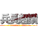 兵長超讚 (attack on titan)