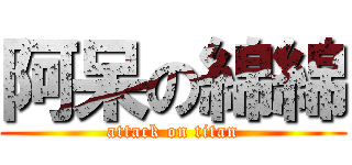 阿呆の綿綿 (attack on titan)
