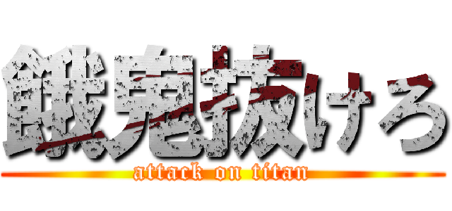 餓鬼抜けろ (attack on titan)