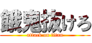 餓鬼抜けろ (attack on titan)