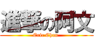 進撃の阿文 (Eric Chan )