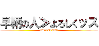 早鞆の人≫よろしくッス (attack on titan)