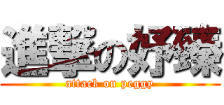 進撃の妤臻 (attack on peggy)