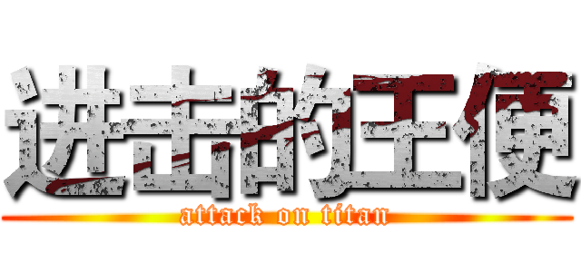 进击的王便 (attack on titan)