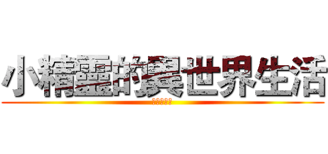 小精靈的異世界生活 (身高一百八)