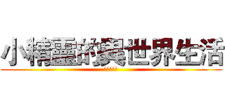 小精靈的異世界生活 (身高一百八)