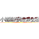 小精靈的異世界生活 (身高一百八)