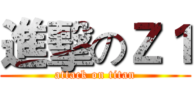 進擊のＺ１ (attack on titan)