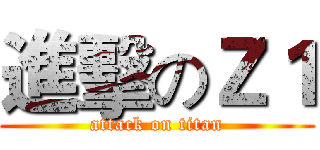 進擊のＺ１ (attack on titan)