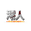 澪人 (I am Reizin)