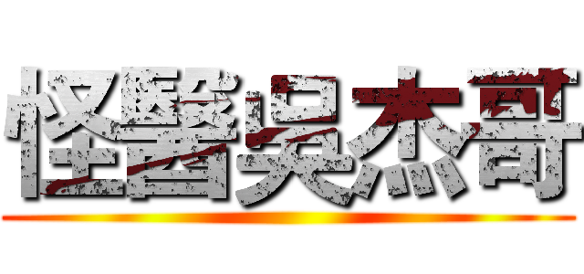 怪醫吳杰哥 ()