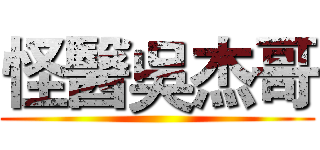 怪醫吳杰哥 ()
