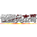 怪醫吳杰哥 ()